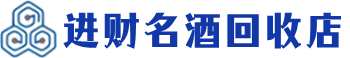 高安市回收烟酒_高安市回收烟酒公司_高安市烟酒回收_高安市进财烟酒回收店